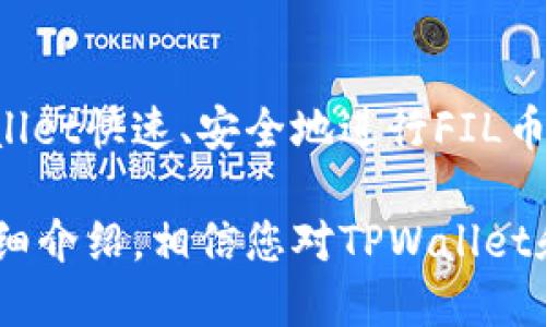 优质
  如何通过TPWallet交易FIL币：全面指南 / 

相关关键词：
 guanjianci TPWallet, FIL币, 数字货币交易, 加密钱包 /guanjianci 

一、什么是TPWallet？
TPWallet，作为一款多功能的数字货币钱包，支持多种主流和小众的加密货币，致力于为用户提供安全、方便的数字资产管理服务。用户可以通过TPWallet进行多种交易，随时随地查看和管理其资产。TPWallet的设计界面友好，操作简便，适合所有级别的用户，尤其是新手投资者。

TPWallet还具有一些独特的功能，如内置的去中心化交易所（DEX），用户可以直接在钱包内进行交易而不需要转到其他平台。这种功能不仅节省了时间，还增加了安全性，因为用户无需将资产转移到不同的交易平台上。

二、什么是FIL币？
FIL币是Filecoin网络的原生加密货币，旨在创造一个去中心化的数据存储网络。用户可以通过提供自已存储空间而获得FIL币，反映了Filecoin希望通过经验证的存储提供商创建更高效、可靠的存储解决方案的愿景。

Filecoin的存储市场允许用户以去中心化的方式买卖存储空间。由于数据存储的需求日益增长，FIL币的使用场景受到了广泛关注。这使得FIL币在加密货币市场上保持着一定的地位和流动性，吸引了众多投资者的目光。

三、TPWallet是否支持FIL币交易？
TPWallet支持多种加密货币的交易，包括FIL币。用户可以在钱包内方便快捷地进行FIL币的买入和卖出操作。交易过程简单，用户只需登录自己的TPWallet账户，选择FIL币，然后选择买入或卖出的选项，即可完成交易。

为了确保交易的安全性，TPWallet采用了多层的加密措施和风控策略，有效避免用户资产的盗取和损失。此外，TPWallet还不定期进行安全审计，确保钱包的安全性与稳定性。整体来说，TPWallet为用户提供了一个安全、可靠的FIL币交易平台。

四、如何在TPWallet上交易FIL币？
在TPWallet上交易FIL币非常简单。以下是详细步骤：
ol
    li下载并安装TPWallet应用程序，或访问TPWallet的官方网站。/li
    li注册并登录你的TPWallet账户，如果你有现有账户，可以直接登录。/li
    li在钱包界面上，找到FIL币并点击进入。/li
    li选择“购买”或“出售”选项，并按照系统提示操作。/li
    li输入交易金额，确认交易信息并提交。/li
    li等候系统处理，交易完成后，你可在资产界面查看FIL币的数量。/li
/ol
通过这样的步骤，用户便可以快速完成FIL币的交易，享受TPWallet带来的便利。

五、TPWallet交易FIL币的费用是多少？
TPWallet对于每笔交易会收取一定的手续费，具体费用可能会因网络状况、交易量等因素有所不同。总体而言，TPWallet的交易手续费比许多传统交易平台要低，有时甚至是免费。这使得TPWallet成为一个经济实惠的选择，尤其是对于频繁交易的用户。

为了了解具体的手续费，用户可以在TPWallet的官方网站或应用内查看相关的信息。在进行交易之前，自行核实相关费用将有助于用户做出更明智的交易决策。

六、TPWallet的安全性可靠吗？
TPWallet在安全性方面采取了多重保护措施。首先，TPWallet使用了端对端的加密技术，确保用户数据和交易信息的安全。其次，用户的私钥被本地存储，而不是存储在云端，减少了被黑客攻击的风险。

此外，TPWallet还提供了两因素认证（2FA），用户需要通过手机或电子邮件确认每一次的登录和交易，从而进一步增强了账户的安全性。TPWallet的团队也在不断努力提升安全性，定期进行安全检测和漏洞修复，以防范潜在的威胁。

七、总结
TPWallet不仅支持FIL币的交易，而且在功能、费用、安全性等方面都表现出色。无论是新手还是资深投资者，都可以通过TPWallet快速、安全地进行FIL币的交易。随着数字货币市场的发展，TPWallet的便捷性和安全性也将吸引更多用户加入。

Overall, TPWallet为希望在加密货币市场，尤其是在FIL币领域参与的用户提供了一个极好的交易平台。通过这篇指南的详细介绍，相信您对TPWallet和FIL币的交易有了更深入的了解。希望您在使用TPWallet交易FIL币时，一切顺利，收益满满！