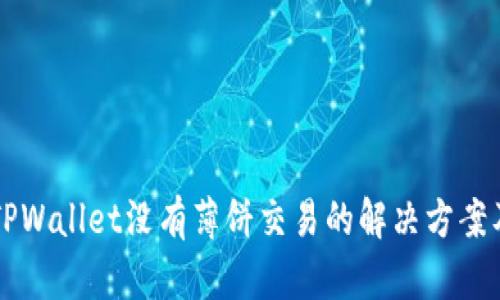 新版TPWallet没有薄饼交易的解决方案及指南