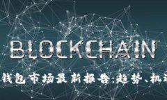 2023年数字钱包市场最新报告：趋势、