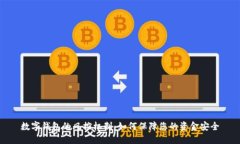 数字钱包的风控机制：如何保障您的资