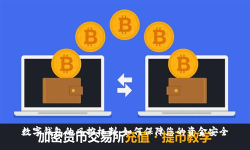 数字钱包的风控机制:如何保障您的资金安全