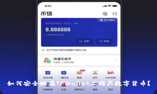 如何安全地在TPWallet上购买数字货币?