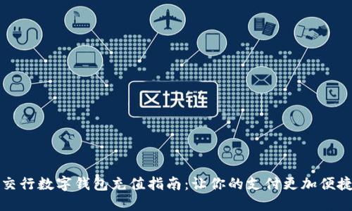 交行数字钱包充值指南:让你的支付更加便捷