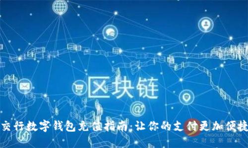 交行数字钱包充值指南:让你的支付更加便捷
