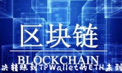如何解决转账到TPWallet的ETH未到账问题
