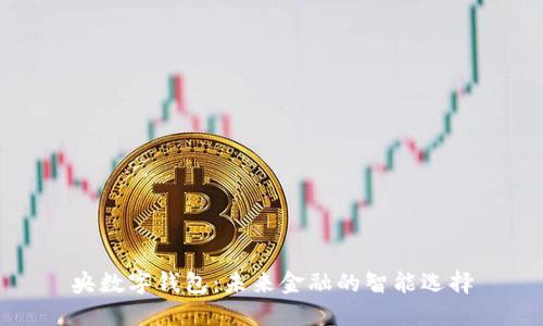 央数字钱包:未来金融的智能选择