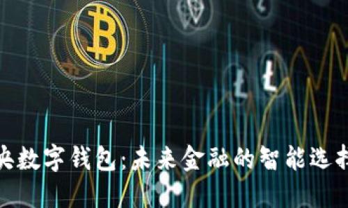 央数字钱包:未来金融的智能选择