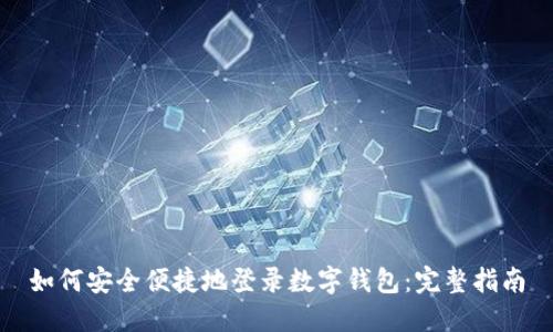 如何安全便捷地登录数字钱包:完整指南