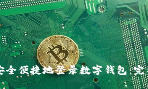 如何安全便捷地登录数字钱包:完整指南