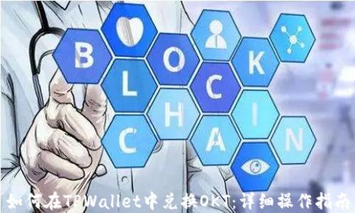 如何在TPWallet中兑换OKT:详细操作指南