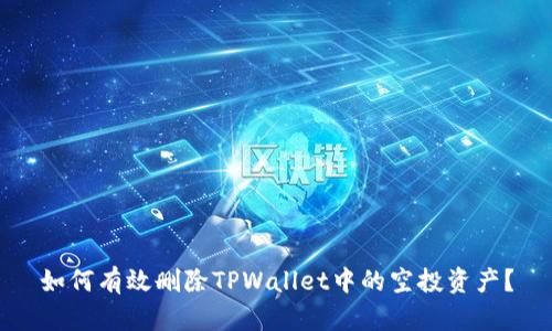 如何有效删除TPWallet中的空投资产?