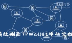 如何有效删除TPWallet中的空投资产？