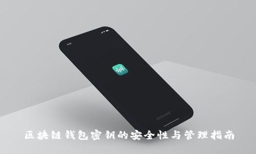 区块链钱包密钥的安全性与管理指南