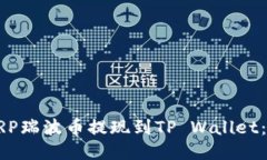 如何将XRP瑞波币提现到TP Wallet：详细指