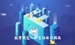 数字钱包入账凭证操作指南