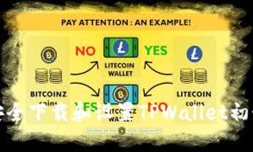 如何安全下载和设置TPWallet初始密码