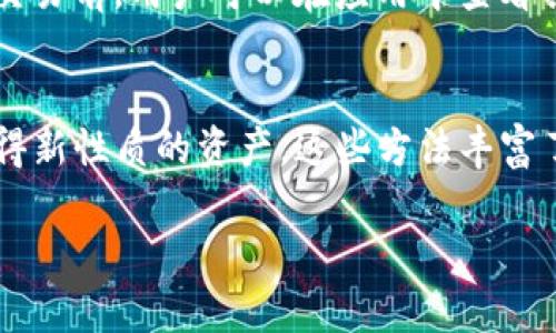 titltpwallet怎么会有新增资产？
tpwallet, 新增资产, 加密货币, 数字钱包/guanjianci

tpwallet简介
tpwallet是一款广受欢迎的数字钱包应用，支持多种加密货币的存储、管理和交易。这款钱包不仅能让用户轻松管理自己的数字资产，还为用户提供了出色的安全性和用户体验。tpwallet的设计注重于用户的需求和使用习惯，旨在为用户提供便捷的资产管理服务。

什么是新增资产？
在tpwallet中，当我们提到“新增资产”时，通常是指用户在钱包中添加了一种新的加密货币或代币。这可能是因为交易所交易、空投、接收他人转账、参与项目融资等多种原因。随着加密货币生态的不断发展，用户拥有越来越多的选择，新增资产的情况变得越来越普遍。

tpwallet中新增资产的原因详解
tpwallet中新增资产的原因可以归为以下几类：
1. **参与新项目**：随着区块链技术的创新和发展，不断有新的项目推出代币。用户在tpwallet中可以轻松参与这些项目，并将新资产导入钱包。
2. **交易所转账**：许多用户在交易所购买加密货币后，会选择将其转入tpwallet进行安全存储。这个过程也会导致新增资产的出现。
3. **接收转账**：用户可以接收到其他用户或项目方的转账，这也会导致钱包中新资产的增加。
4. **空投和分红**：一些项目会对持有者进行空投，tpwallet会自动为用户新增相应的资产，增加了用户的资产总额。

tpwallet如何添加新增资产？
tpwallet允许用户轻松地将新增资产添加至钱包中。用户可以通过以下步骤完成操作：
1. **下载和安装tpwallet**：首先，用户需要从官方网站或应用商店下载并安装tpwallet应用。
2. **设置钱包账户**：安装完成后，用户需要按照提示创建一个钱包账户，并妥善保存助记词。
3. **添加资产**：在钱包主界面，用户可以找到“添加资产”或“导入资产”的选项，选择想要添加的加密货币，然后按照提示完成资产的导入。
4. **确认新增资产**：添加完成后，用户需要在钱包中确认新的资产是否成功显示，确保管理安全。

tpwallet中新增资产的安全性
tpwallet为用户提供了强大的安全性，确保新增资产的安全：
1. **私钥管理**：用户的私钥存储在设备上，不会上传至云端，降低了被攻击的风险。
2. **多重签名机制**：支持多重签名功能，增加了资产管理的安全性。
3. **定期更新**：tpwallet会定期进行软件更新，修复可能存在的安全漏洞，保证用户资产的安全。
4. **用户教育**：tpwallet还提供了丰富的用户教育内容，帮助用户提高防范风险的意识，避免因操作不当导致的资产损失。

未来tpwallet的新增资产趋势
随着加密货币市场的快速发展，tpwallet的新增资产会呈现以下几种趋势：
1. **多样化**：随着越来越多的新项目上线，tpwallet中的新增资产将呈现多样化，用户可以选择参与更多不同类型的项目。
2. **可交易性**：未来，用户在tpwallet中新增的资产可能会提供更多的交易选项，方便用户进行买卖。
3. **跨链整合**：tpwallet可能会逐渐支持跨链资产，用户将能够在不同的区块链之间转换资产，提高流动性。
4. **智能合约支持**：未来的tpwallet可能还会支持基于智能合约的资产，拓宽用户的资产管理维度。

总结
tpwallet作为一款优秀的数字钱包，新增资产的机制为用户带来了更大的便捷与选择。通过正确、合理的管理新增资产，用户可以更好地把握加密货币市场的机会，构建更为多样、高效的资产组合。在日益变化的市场环境中，tpwallet的用户需要时刻关注市场动态，合理配置资产，以实现资产增值的目标。

常见问题
ol
  litpwallet支持哪些加密货币和代币？/li
  li如何保护tpwallet中的资产安全？/li
  litpwallet的主要功能有哪些？/li
  li如何进行资产的转账和接收？/li
  litpwallet的费用结构是怎样的？/li
  li如何获得tpwallet中的新增资产？/li
/ol

tpwallet支持的加密货币和代币
tpwallet支持多种主流加密货币和代币，包括比特币（BTC）、以太坊（ETH）、瑞波币（XRP）、莱特币（LTC）等。同时，tpwallet不断更新，以支持更多新兴代币和区块链项目。通过这一功能，用户可以方便地管理多种资产，无需下载多个钱包应用。为了确保证书和用户体验，tpwallet会定期审查和更新支持的币种列表，确保包含最新、最安全的加密货币选择。

如何保护tpwallet中的资产安全？
安全是用户使用tpwallet时最担心的问题之一。为了确保资产的安全，用户可以采取以下措施：首先，确保在安全的设备上下载和安装tpwallet，防止恶意软件和病毒的侵害。其次，设置强密码，并定期更换。用户需要妥善保管助记词和私钥，切勿与他人分享。此外，定期更新应用程序，以获取最新的安全补丁也是十分重要的。同时，建议用户开启双重身份验证（2FA）来增加额外的安全层，确保即使密码被盗也能保护资产。此外，定期检查账户中的交易记录，及时发现异常情况，采取相应措施。

tpwallet的主要功能有哪些？
tpwallet的主要功能包括资产管理、交易支持、市场行情查看和安全性设置等。用户可以通过简便的界面查看和管理自己的加密货币资产，支持快速转账和接收。交易支持方面，tpwallet使得用户能够方便地进行加密货币的买卖，并提供市场行情的实时更新，帮助用户做出更明智的投资决策。此外，tpwallet还提供了一系列安全设置，确保用户的数字资产保护得当，包括私钥管理和多重签名等功能。这些功能的综合使得tpwallet成为一个非常有用的加密货币管理工具。

如何进行资产的转账和接收？
在tpwallet中进行资产转账和接收是非常简单的。首先，用户需要确保已经在钱包中添加了要转账的资产。在转账操作中，用户只需要输入接收方的钱包地址和转账金额，确认无误后即可完成转账。在接收方面，用户只需告知他人自己的钱包地址，邀请他们将资产转账到自己的钱包中即可。tpwallet通常会提供转账手续费的预估，用户可以根据自己的需要进行确认。在转账完成后，rpwallet会发送通知，提醒用户资产的动态，非常适合实时管理。

tpwallet的费用结构是怎样的？
tpwallet的费用结构主要依据用户操作的类型和网络拥堵情况而定。一般情况下，资产转账需要支付一定的交易手续费，手续费的具体金额可能会因为网络状态的不同而有所波动。此外，部分交易还可能涉及到平台费用。在进行交易前，用户可以在应用中查看具体的费用信息，以便做出合理的决策。通常，用户在选择更高的手续费时，交易确认的速度会更快。tpwallet致力于透明化费用结构，以确保用户在进行交易时能清晰了解自己的支出。

如何获得tpwallet中的新增资产？
用户可以通过多种途径获得tpwallet中的新增资产。参与新的ICO（首次代币发行）项目、接受他人转账、交易所购买、参与空投等都是常见的方法。此外，用户还可以通过DeFi（去中心化金融）平台进行流动性挖矿、质押等方式来获得新性质的资产。这些方法丰富了用户的资产获取渠道，提高了资产配置的灵活性。未来，tpwallet还可能推出针对新用户的优惠活动，鼓励用户参与更多的新兴项目，以便更好地扩展其资产组合。

在这3700字的内容中，我们详细探讨了tpwallet新增资产的背景、原因、操作步骤及安全性等方面，为用户在管理数字资产时提供了全面的指导，希望能帮助用户更好地利用tpwallet这一工具，更有效地进入加密货币市场。