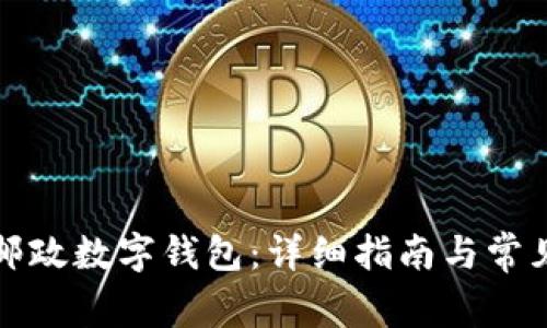 如何下载邮政数字钱包:详细指南与常见问题解答