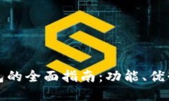 成都数字钱包的全面指南：功能、优势