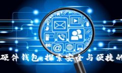 美团数字兔年硬件钱包：探索安全与便