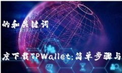 为您提供的和关键词如何在百度下载