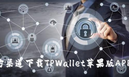 :
如何在官方渠道下载TPWallet苹果版APP:详细指南