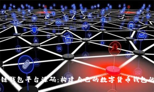 区块链钱包平台源码:构建自己的数字货币钱包的指南