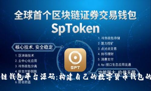 区块链钱包平台源码:构建自己的数字货币钱包的指南