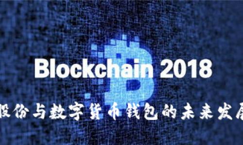 聚龙股份与数字货币钱包的未来发展趋势