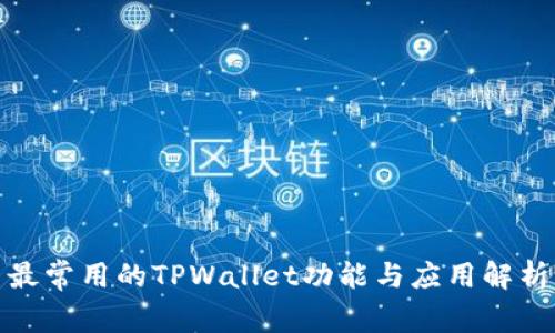 最常用的TPWallet功能与应用解析