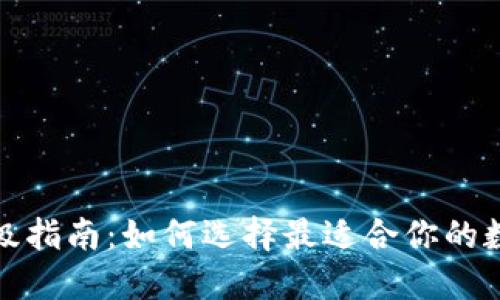 数字钱包升级指南:如何选择最适合你的数字钱包类型
