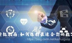 数字钱包升级指南：如何选择最适合你