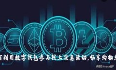 如何利用数字钱包参与线上优惠活动，