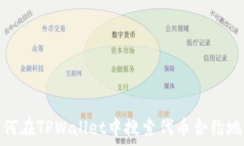 如何在TPWallet中搜索代币合约地址