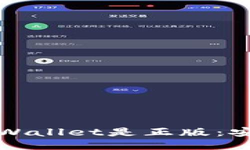 如何确认TPWallet是正版:安全使用攻略