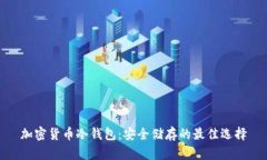 加密货币冷钱包：安全储存的最佳选择
