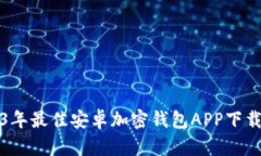 2023年最佳安卓加密钱包APP下载指南