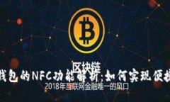 数字钱包的NFC功能解析：如何实现便捷