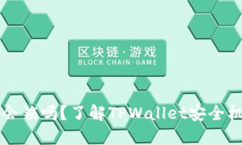 TPWallet密码会锁吗?了解TPWallet安全机制与密码管理