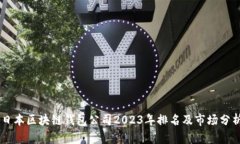 日本区块链钱包公司2023年排名及市场