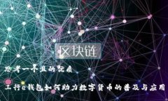 思考一个且的优质工行e钱包如何助力