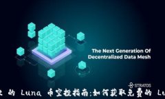 TPWallet 的 Luna 币空投指南：如何获取免