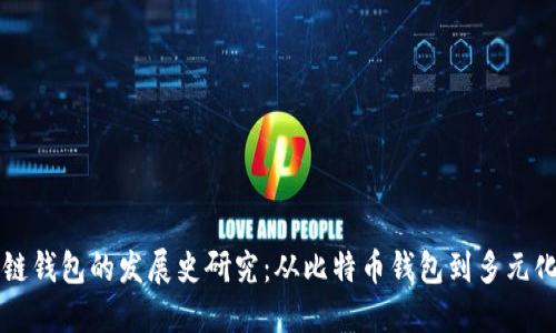 区块链钱包的发展史研究:从比特币钱包到多元化生态