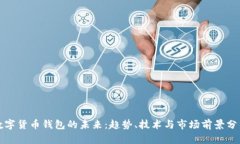 数字货币钱包的未来：趋势、技术与市