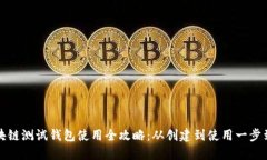 区块链测试钱包使用全攻略：从创建到