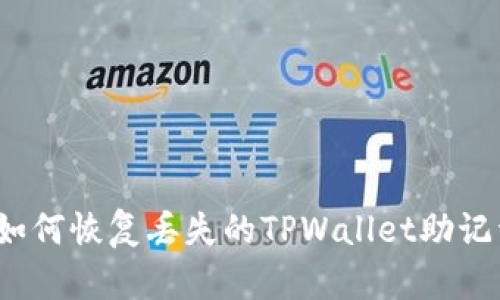如何恢复丢失的TPWallet助记词