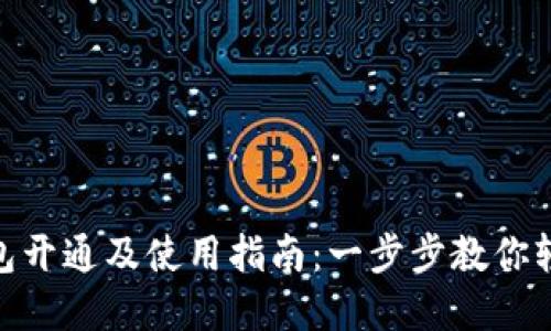 数字钱包开通及使用指南:一步步教你轻松搞定