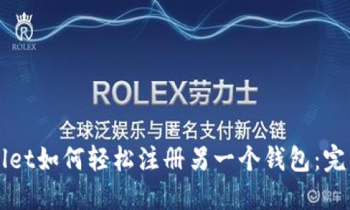 TPWallet如何轻松注册另一个钱包:完整指南