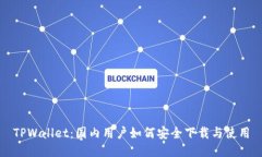 TPWallet：国内用户如何安全下载与使用