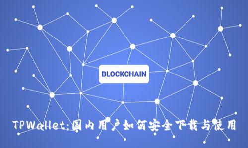TPWallet：国内用户如何安全下载与使用